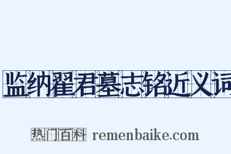 监纳翟君墓志铭近义词是什么意思的图片